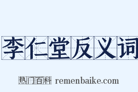 李仁堂反义词是什么意思的图片